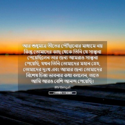 Picture 05 - 2 কৰিন্থীয়া 7:7 BENIRV - আর শুধুমাত্র - Bible Verse Picture