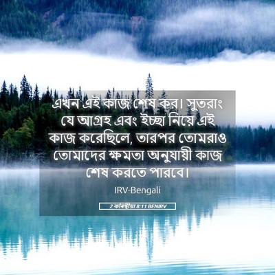 Picture 05 - 2 কৰিন্থীয়া 8:11 BENIRV - এখন এই কাজ শেষ কর। - Bible Verse Picture