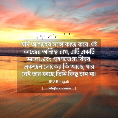 Picture 05 - 2 কৰিন্থীয়া 8:12 BENIRV - যদি আগ্রহের সঙ্গে - Bible Verse Picture