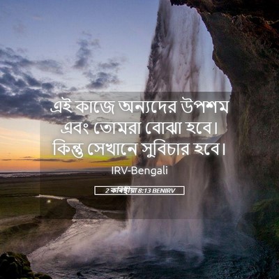 Picture 05 - 2 কৰিন্থীয়া 8:13 BENIRV - এই কাজে অন্যদের - Bible Verse Picture