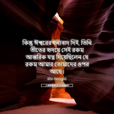 Picture 05 - 2 কৰিন্থীয়া 8:16 BENIRV - কিন্তু ঈশ্বরের - Bible Verse Picture