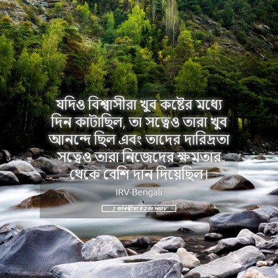 Picture 05 - 2 কৰিন্থীয়া 8:2 BENIRV - যদিও বিশ্বাসীরা - Bible Verse Picture