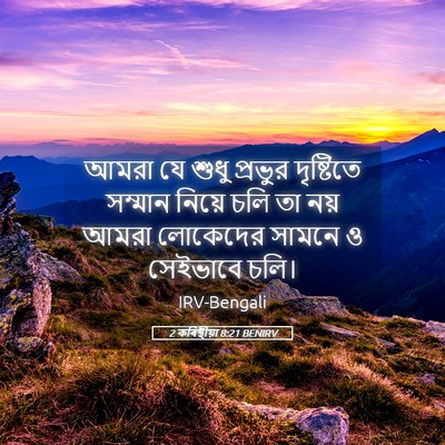 Picture 05 - 2 কৰিন্থীয়া 8:21 BENIRV - আমরা যে শুধু - Bible Verse Picture