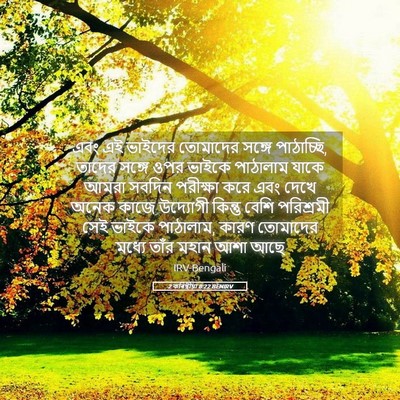 Picture 05 - 2 কৰিন্থীয়া 8:22 BENIRV - এবং এই ভাইদের - Bible Verse Picture