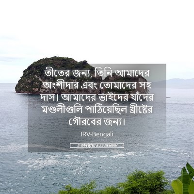 Picture 05 - 2 কৰিন্থীয়া 8:23 BENIRV - তীতের জন্য, তিনি - Bible Verse Picture