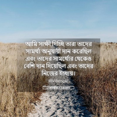Picture 05 - 2 কৰিন্থীয়া 8:3 BENIRV - আমি সাক্ষী দিচ্ছি - Bible Verse Picture
