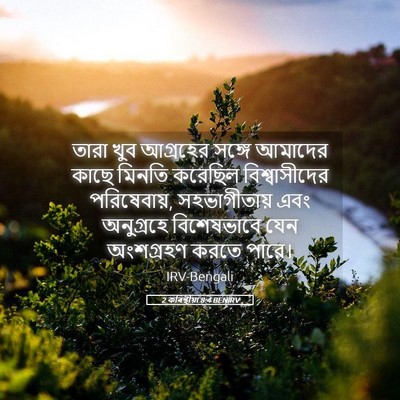 Picture 05 - 2 কৰিন্থীয়া 8:4 BENIRV - তারা খুব আগ্রহের - Bible Verse Picture
