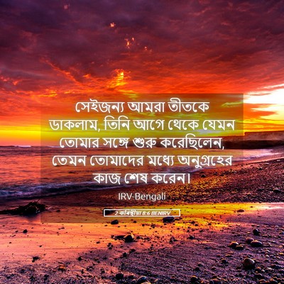 Picture 05 - 2 কৰিন্থীয়া 8:6 BENIRV - সেইজন্য আমরা - Bible Verse Picture