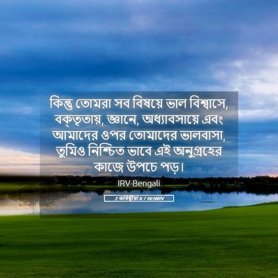 Picture 05 - 2 কৰিন্থীয়া 8:7 BENIRV - কিন্তু তোমরা সব - Bible Verse Picture