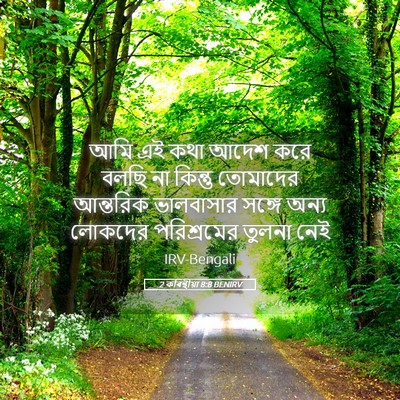 Picture 05 - 2 কৰিন্থীয়া 8:8 BENIRV - আমি এই কথা আদেশ করে - Bible Verse Picture