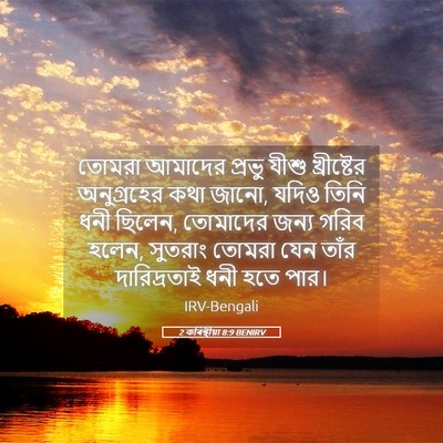 Picture 05 - 2 কৰিন্থীয়া 8:9 BENIRV - তোমরা আমাদের - Bible Verse Picture
