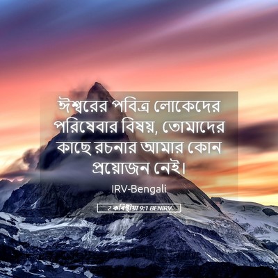 Picture 05 - 2 কৰিন্থীয়া 9:1 BENIRV - ঈশ্বরের পবিত্র - Bible Verse Picture