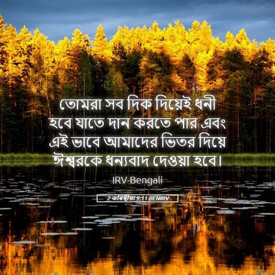 Picture 05 - 2 কৰিন্থীয়া 9:11 BENIRV - তোমরা সব দিক - Bible Verse Picture