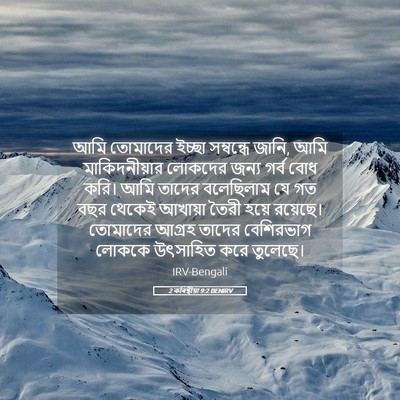 Picture 05 - 2 কৰিন্থীয়া 9:2 BENIRV - আমি তোমাদের ইচ্ছা - Bible Verse Picture