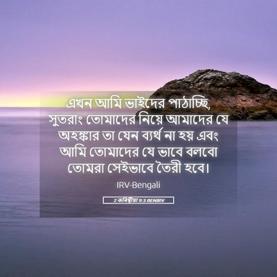 Picture 05 - 2 কৰিন্থীয়া 9:3 BENIRV - এখন আমি ভাইদের - Bible Verse Picture
