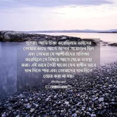 Picture 05 - 2 কৰিন্থীয়া 9:5 BENIRV - সুতরাং আমি চিন্তা - Bible Verse Picture