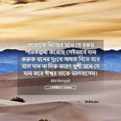 Picture 05 - 2 কৰিন্থীয়া 9:7 BENIRV - প্রত্যেকে নিজের - Bible Verse Picture