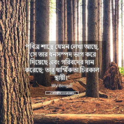 Picture 05 - 2 কৰিন্থীয়া 9:9 BENIRV - পবিত্র শাস্ত্রে - Bible Verse Picture