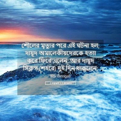 Picture 05 - 2 চমূৱেল 1:1 BENIRV - শৌলের মৃত্যুর পরে - Bible Verse Picture