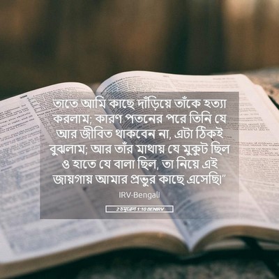 Picture 05 - 2 চমূৱেল 1:10 BENIRV - তাতে আমি কাছে - Bible Verse Picture