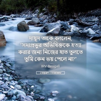 Picture 05 - 2 চমূৱেল 1:14 BENIRV - দায়ূদ তাকে বললেন, - Bible Verse Picture