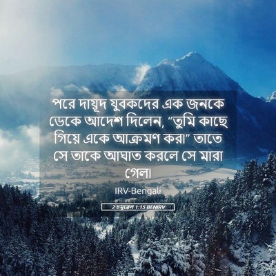 Picture 05 - 2 চমূৱেল 1:15 BENIRV - পরে দায়ূদ - Bible Verse Picture