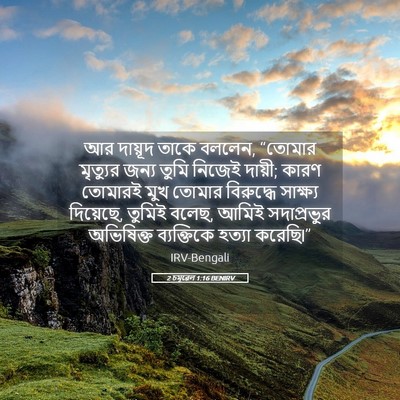 Picture 05 - 2 চমূৱেল 1:16 BENIRV - আর দায়ূদ তাকে - Bible Verse Picture