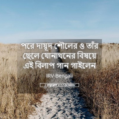 Picture 05 - 2 চমূৱেল 1:17 BENIRV - পরে দায়ূদ শৌলের ও - Bible Verse Picture