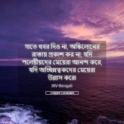 Picture 05 - 2 চমূৱেল 1:20 BENIRV - গাতে খবর দিও না, - Bible Verse Picture