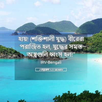 Picture 05 - 2 চমূৱেল 1:27 BENIRV - হায়! (শক্তিশালী - Bible Verse Picture