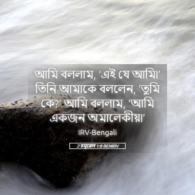 Picture 05 - 2 চমূৱেল 1:8 BENIRV - আমি বললাম, ‘এই যে - Bible Verse Picture