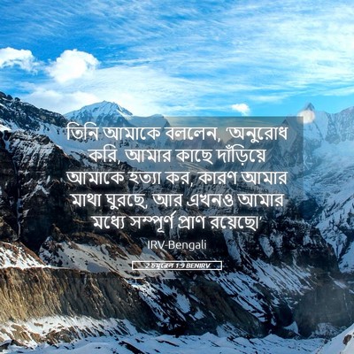 Picture 05 - 2 চমূৱেল 1:9 BENIRV - তিনি আমাকে বললেন, - Bible Verse Picture