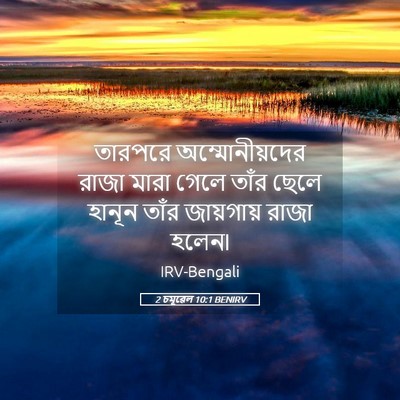 Picture 05 - 2 চমূৱেল 10:1 BENIRV - তারপরে - Bible Verse Picture