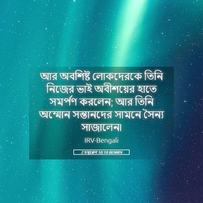 Picture 05 - 2 চমূৱেল 10:10 BENIRV - আর অবশিষ্ট - Bible Verse Picture