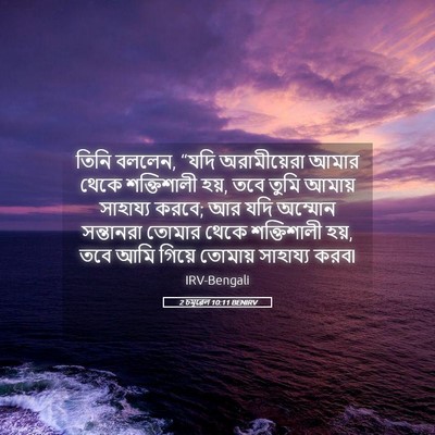 Picture 05 - 2 চমূৱেল 10:11 BENIRV - তিনি বললেন, “যদি - Bible Verse Picture