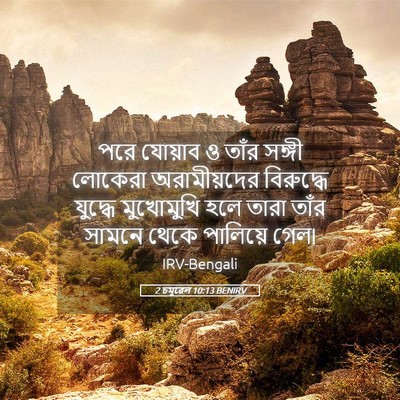 Picture 05 - 2 চমূৱেল 10:13 BENIRV - পরে যোয়াব ও তাঁর - Bible Verse Picture