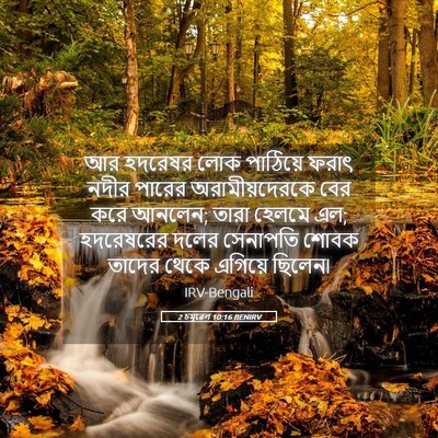 Picture 05 - 2 চমূৱেল 10:16 BENIRV - আর হদরেষর লোক - Bible Verse Picture