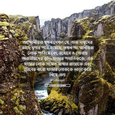 Picture 05 - 2 চমূৱেল 10:6 BENIRV - অম্মোনীয়রা যখন - Bible Verse Picture