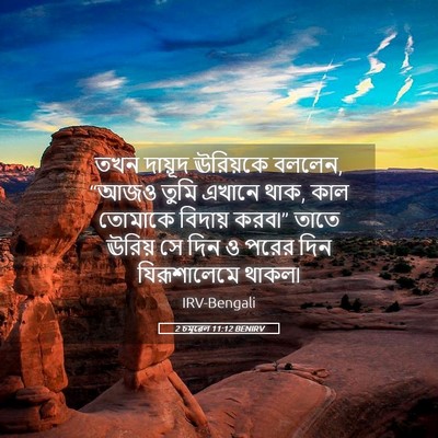 Picture 05 - 2 চমূৱেল 11:12 BENIRV - তখন দায়ূদ - Bible Verse Picture