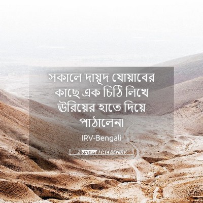 Picture 05 - 2 চমূৱেল 11:14 BENIRV - সকালে দায়ূদ - Bible Verse Picture