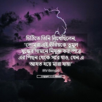 Picture 05 - 2 চমূৱেল 11:15 BENIRV - চিঠিতে তিনি - Bible Verse Picture