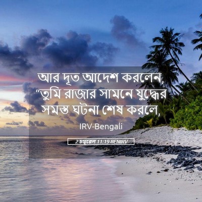 Picture 05 - 2 চমূৱেল 11:19 BENIRV - আর দূত আদেশ করলেন, - Bible Verse Picture