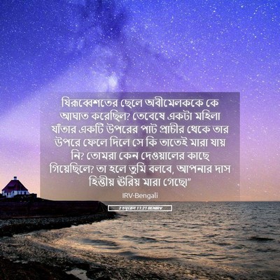 Picture 05 - 2 চমূৱেল 11:21 BENIRV - যিরূব্বেশতের ছেলে - Bible Verse Picture
