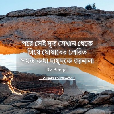 Picture 05 - 2 চমূৱেল 11:22 BENIRV - পরে সেই দূত সেখান - Bible Verse Picture