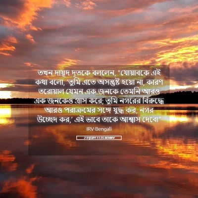 Picture 05 - 2 চমূৱেল 11:25 BENIRV - তখন দায়ূদ দূতকে - Bible Verse Picture