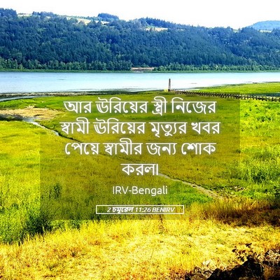 Picture 05 - 2 চমূৱেল 11:26 BENIRV - আর ঊরিয়ের স্ত্রী - Bible Verse Picture