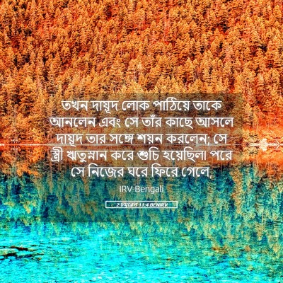 Picture 05 - 2 চমূৱেল 11:4 BENIRV - তখন দায়ূদ লোক - Bible Verse Picture