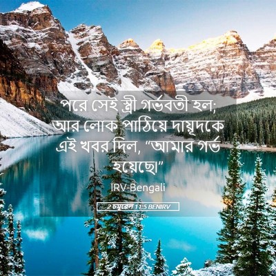 Picture 05 - 2 চমূৱেল 11:5 BENIRV - পরে সেই স্ত্রী - Bible Verse Picture