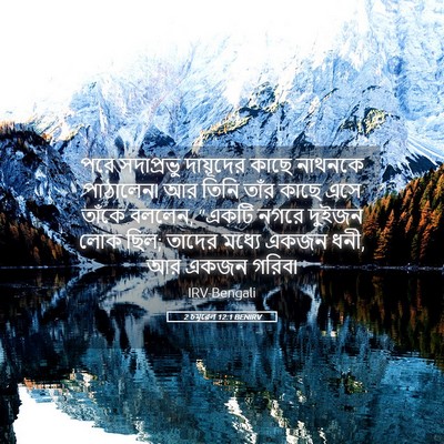 Picture 05 - 2 চমূৱেল 12:1 BENIRV - পরে সদাপ্রভু - Bible Verse Picture