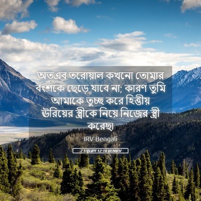 Picture 05 - 2 চমূৱেল 12:10 BENIRV - অতএব তরোয়াল কখনো - Bible Verse Picture